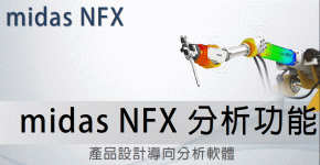 midas-NFX-CAE功能簡介