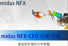Midas-NFX-CFD-流體分析軟體