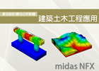 Midas-NFX-civil土木CAE分析案例